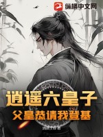 《逍遥六皇子，父皇恭请我登基》