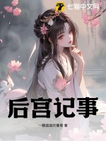 《后宫记事》